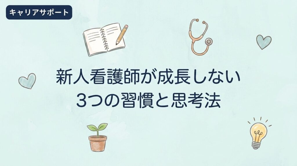 新人看護師が成長しない3つの習慣｜34年ナースが教える失敗を味方にする思考法